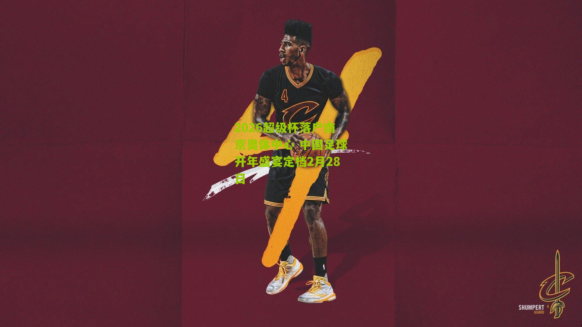 2026超级杯落户南京奥体中心 中国足球开年盛宴定档2月28日