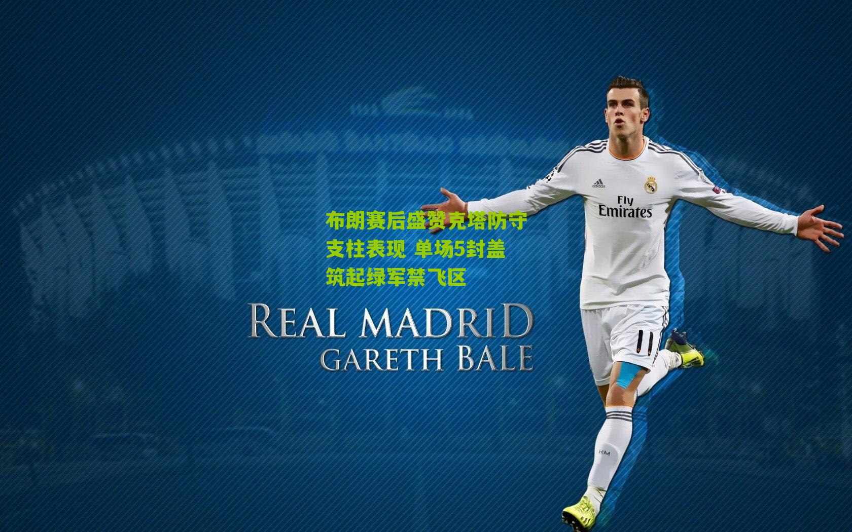 布朗赛后盛赞克塔防守支柱表现 单场5封盖筑起绿军禁飞区