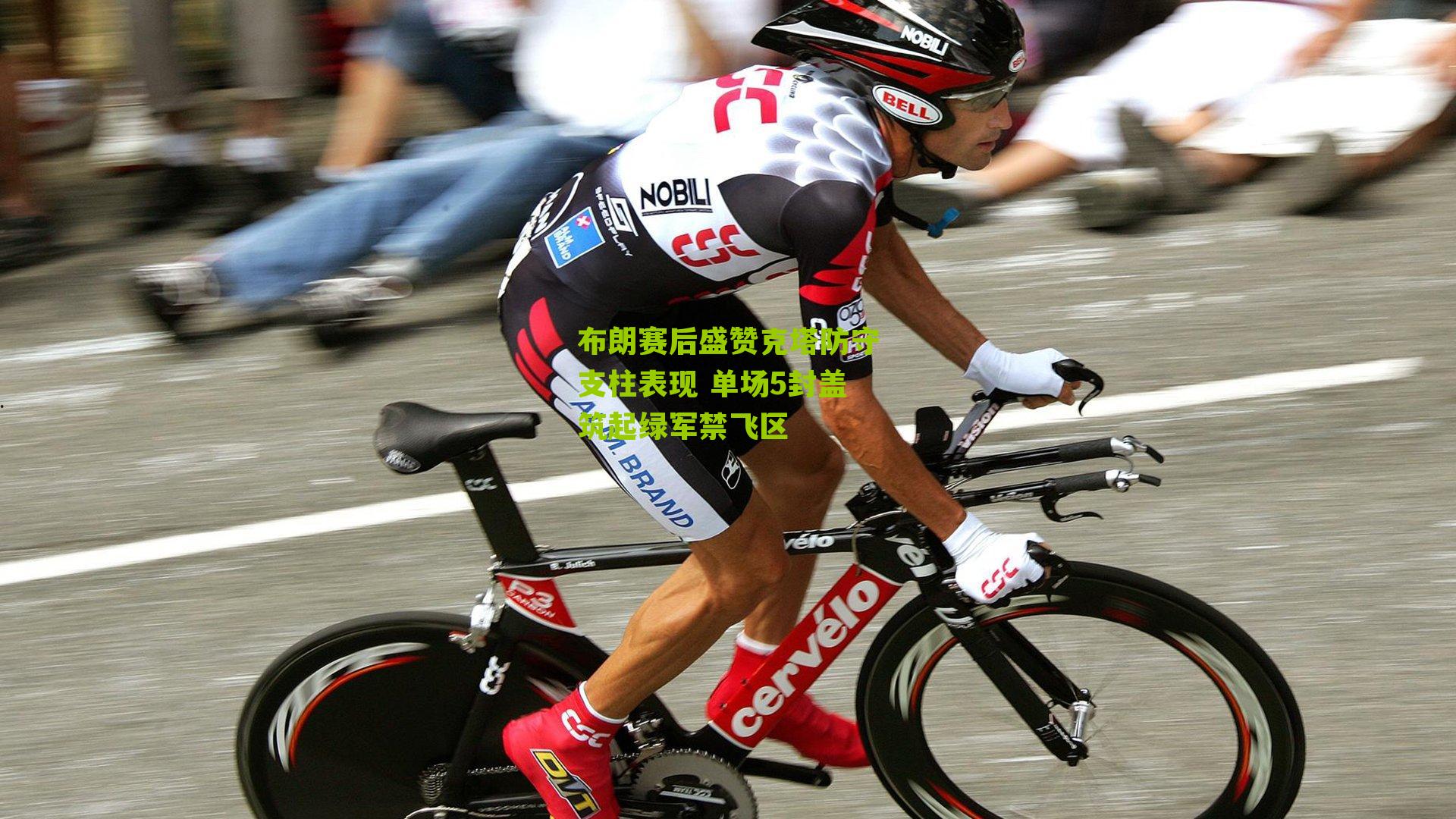 布朗赛后盛赞克塔防守支柱表现 单场5封盖筑起绿军禁飞区