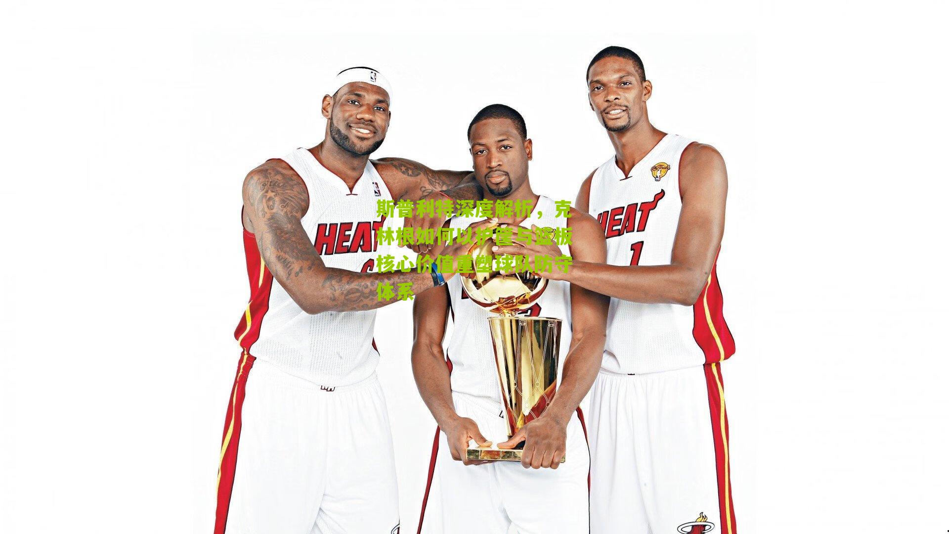 斯普利特深度解析，克林根如何以护筐与篮板核心价值重塑球队防守体系