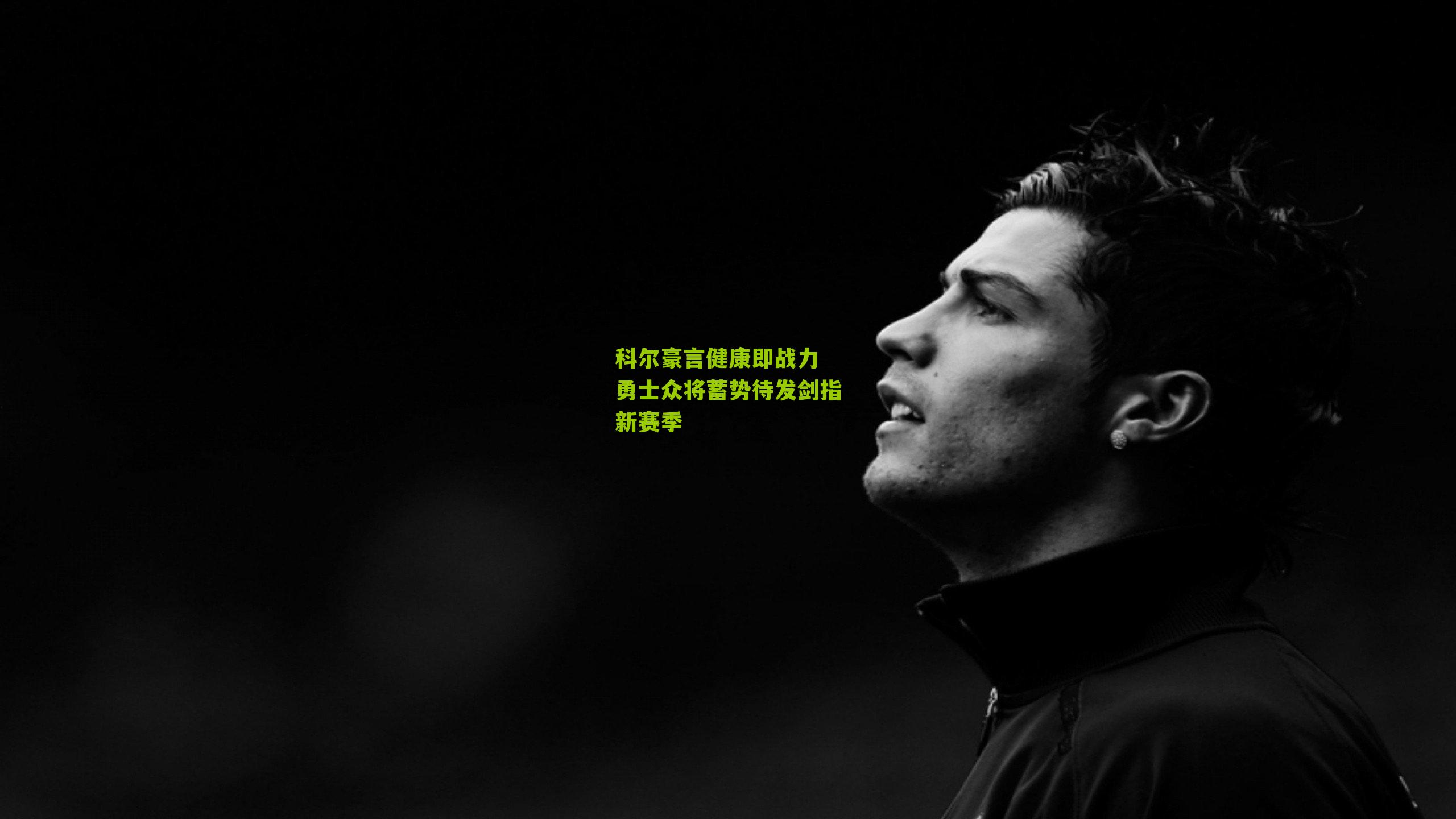 科尔豪言健康即战力 勇士众将蓄势待发剑指新赛季