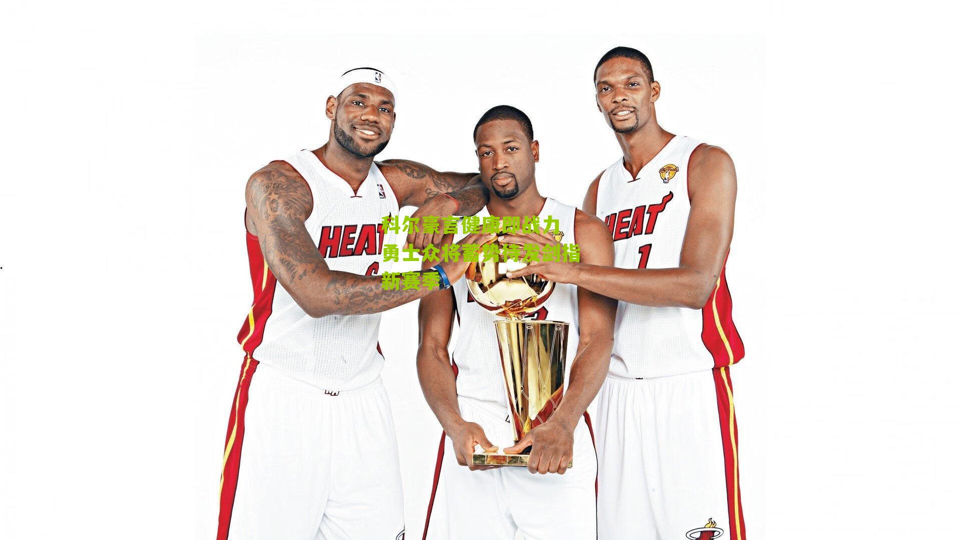 科尔豪言健康即战力 勇士众将蓄势待发剑指新赛季