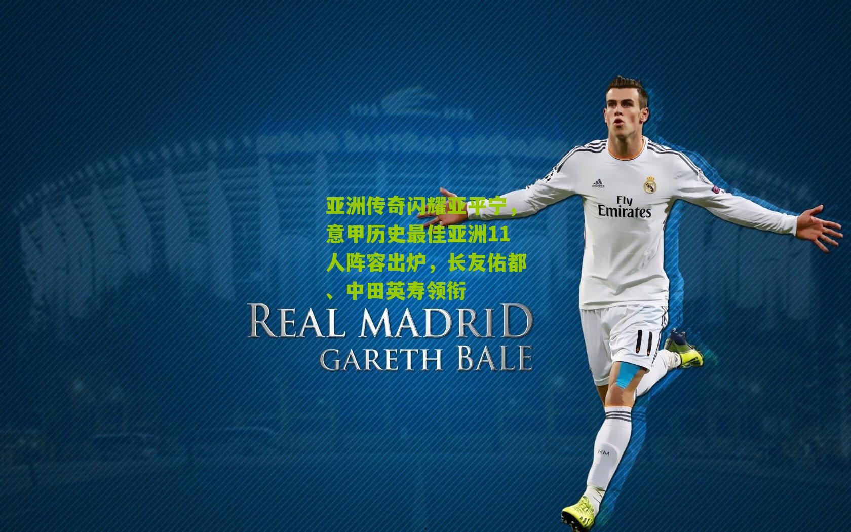 亚洲传奇闪耀亚平宁，意甲历史最佳亚洲11人阵容出炉，长友佑都、中田英寿领衔