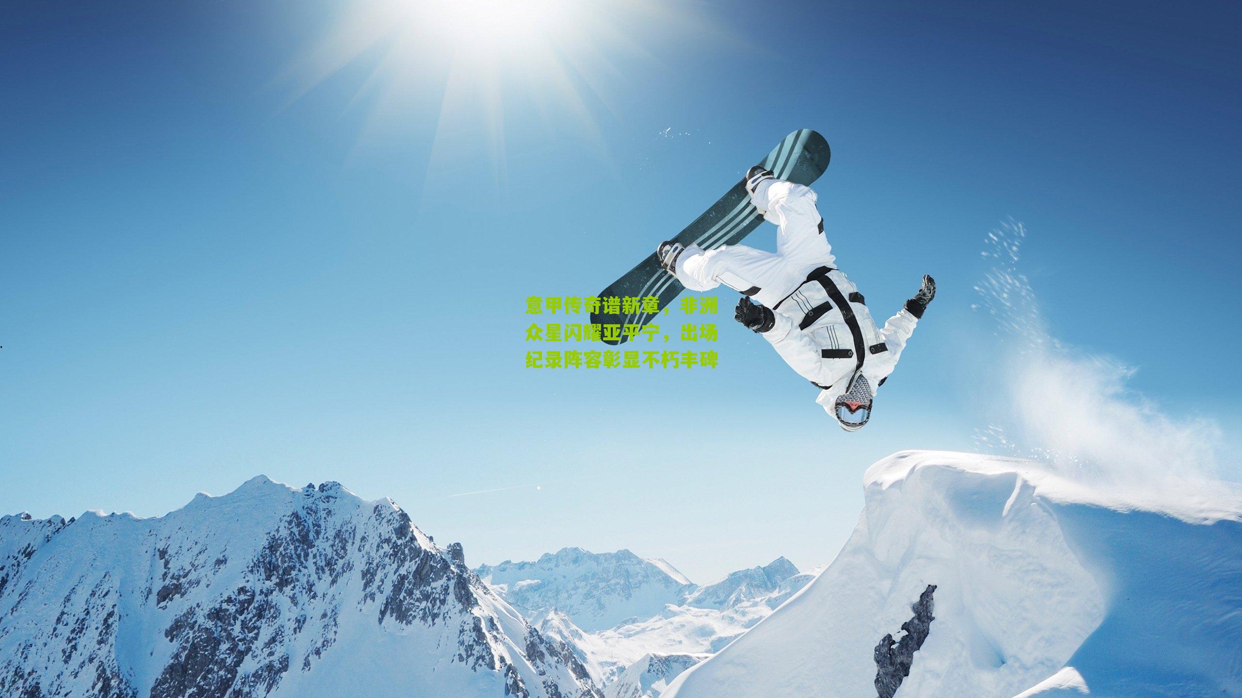 意甲传奇谱新章，非洲众星闪耀亚平宁，出场纪录阵容彰显不朽丰碑