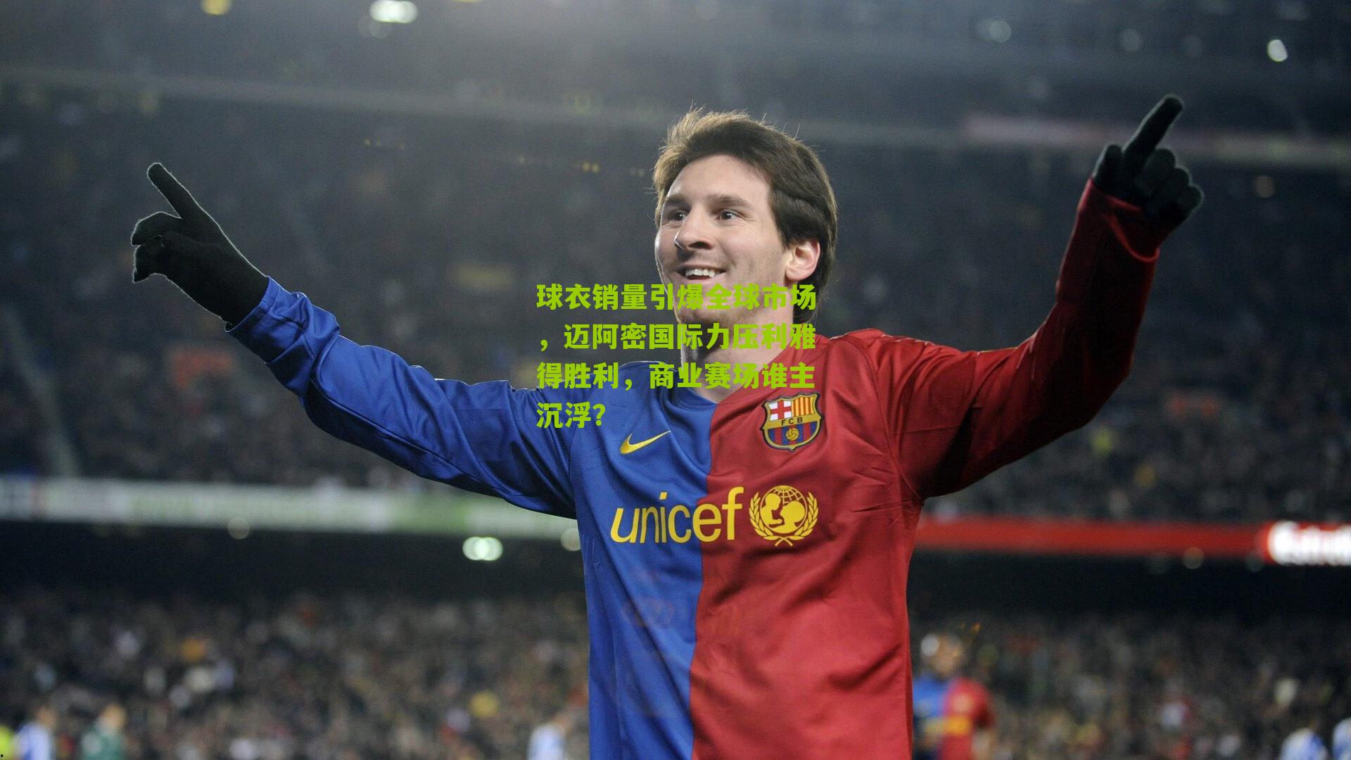 球衣销量引爆全球市场，迈阿密国际力压利雅得胜利，商业赛场谁主沉浮？