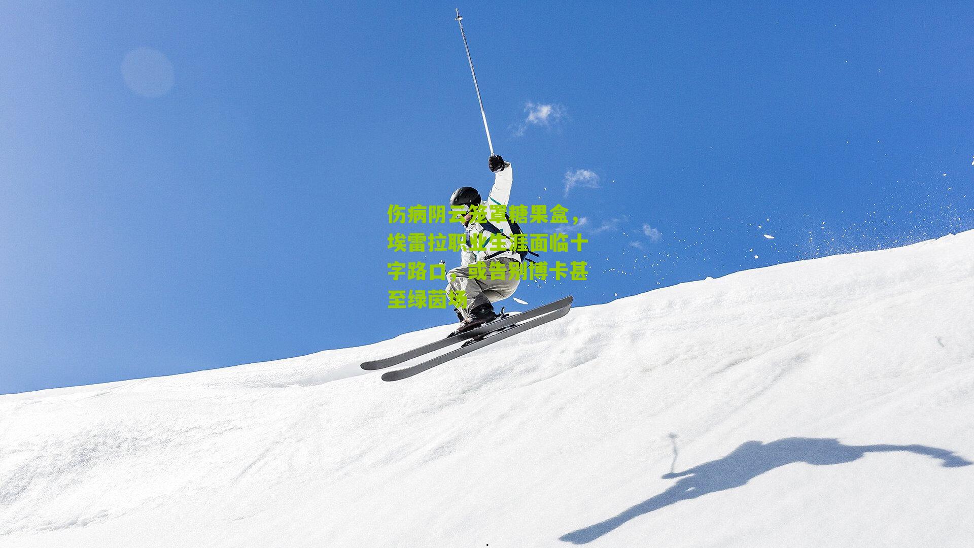 伤病阴云笼罩糖果盒，埃雷拉职业生涯面临十字路口，或告别博卡甚至绿茵场