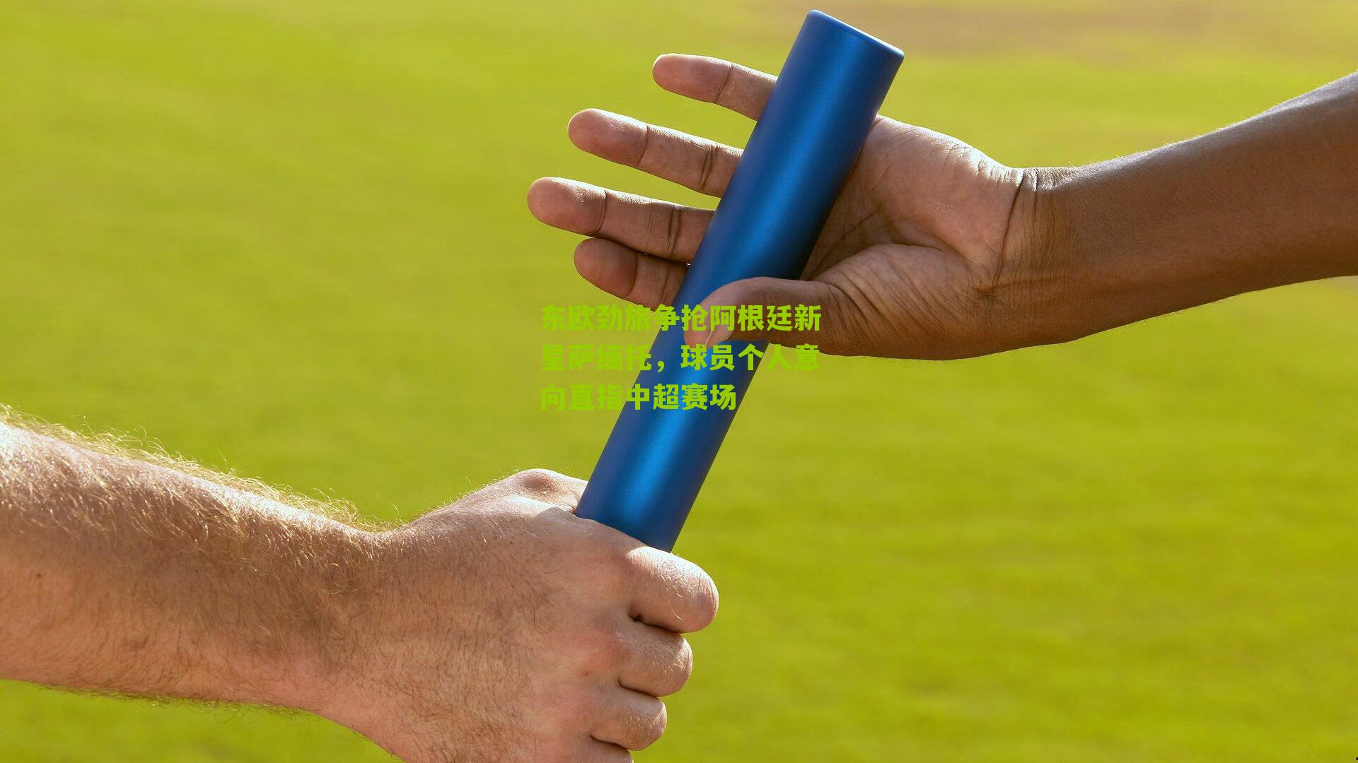 东欧劲旅争抢阿根廷新星萨缅托，球员个人意向直指中超赛场