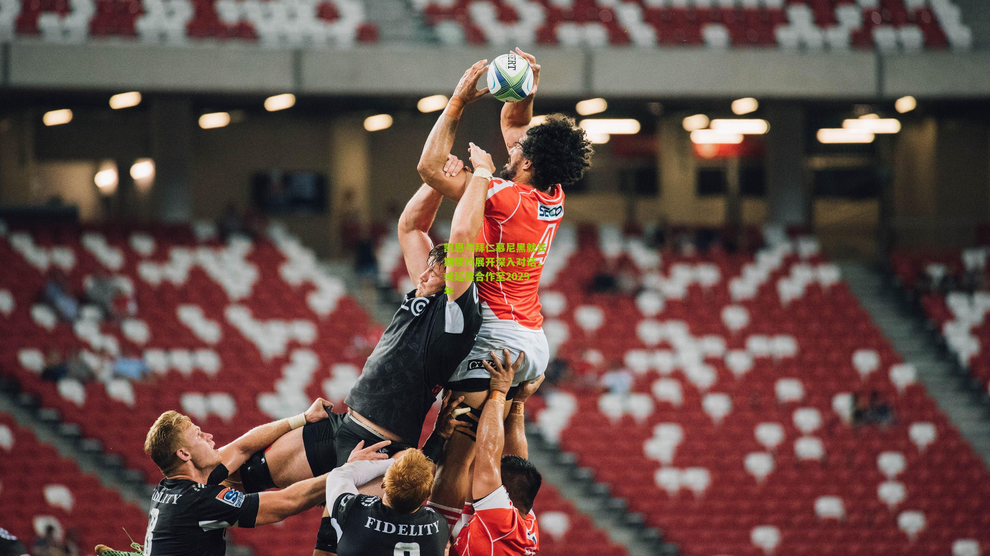 凯恩与拜仁慕尼黑就长期续约展开深入对话，或延续合作至2029年