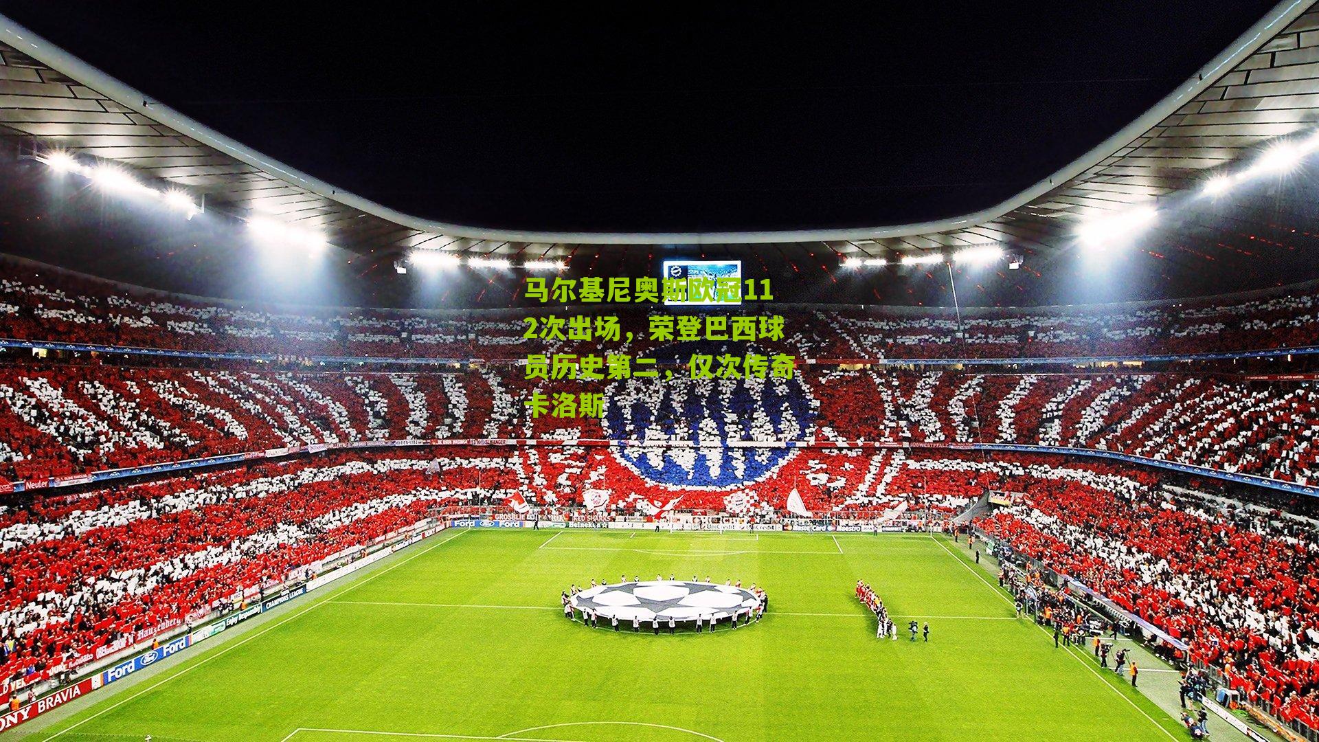 马尔基尼奥斯欧冠112次出场，荣登巴西球员历史第二，仅次传奇卡洛斯